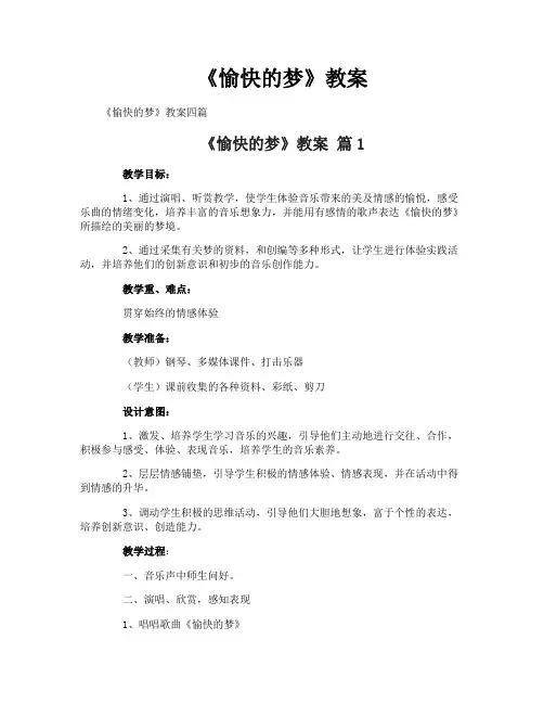 《愉快的梦》教案