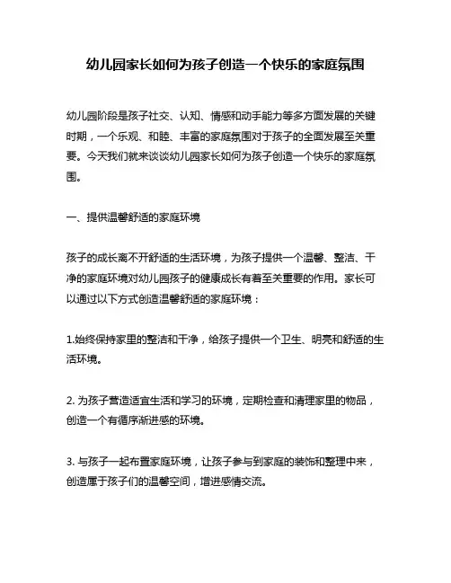 幼儿园家长如何为孩子创造一个快乐的家庭氛围