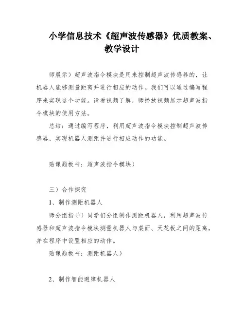 小学信息技术《超声波传感器》优质教案、教学设计