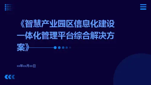 智慧产业园区信息化建设一体化管理平台综合解决方案