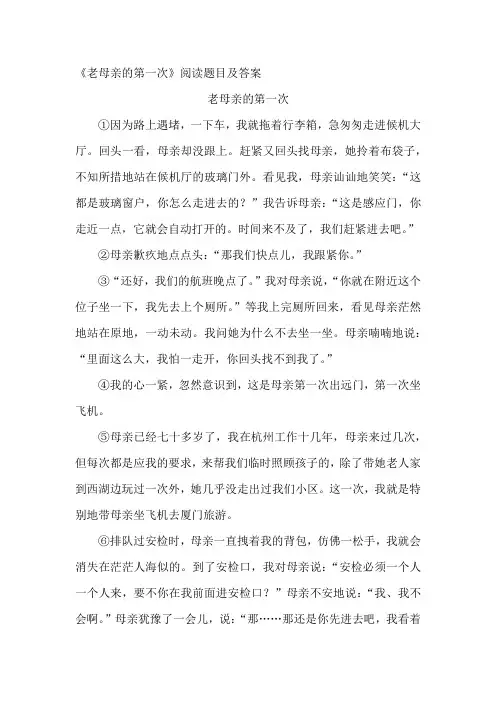 《老母亲的第一次》阅读题目及答案