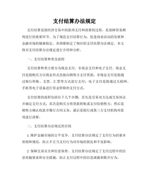 支付结算办法规定