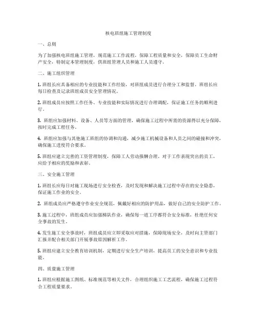 核电班组施工管理制度