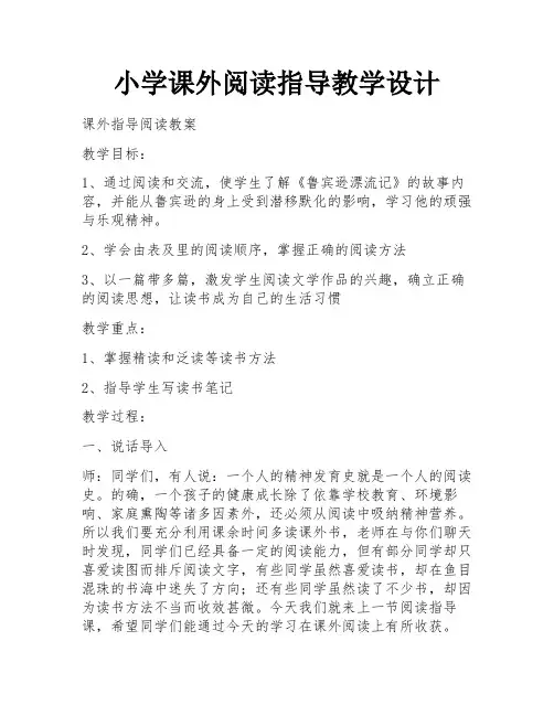 小学课外阅读指导教学设计