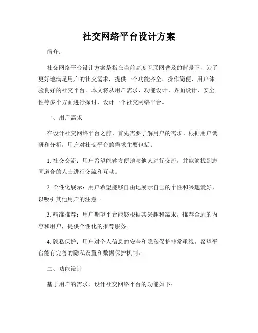 社交网络平台设计方案