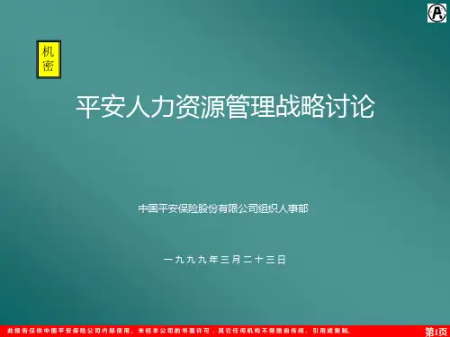 平安人力资源管理战略