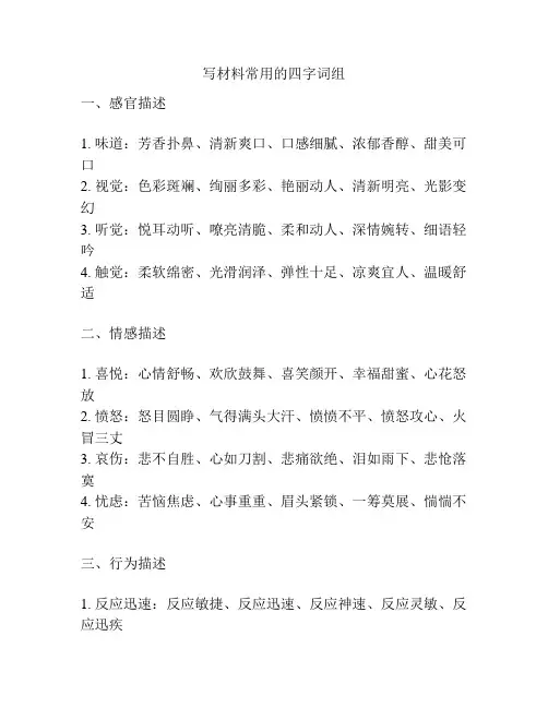 写材料常用的四字词组