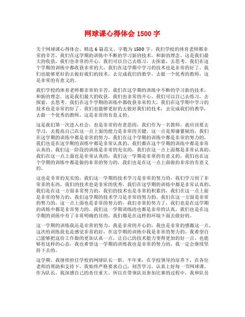 网球课心得体会1500字