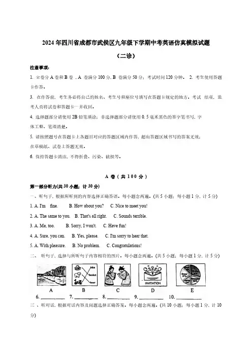 2024年四川省成都市武侯区九年级下学期中考英语仿真模拟试题(二诊)含答案