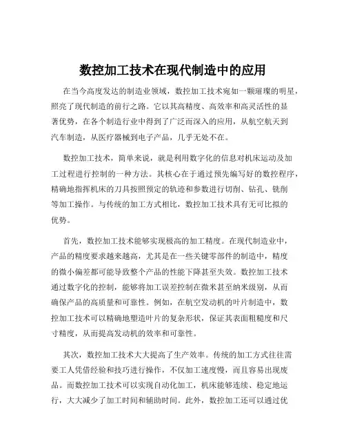 数控加工技术在现代制造中的应用