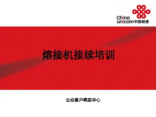 光纤熔接机使用培训