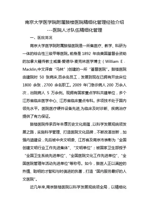 人才队伍精细化管理--南京大学附属鼓楼医院综述