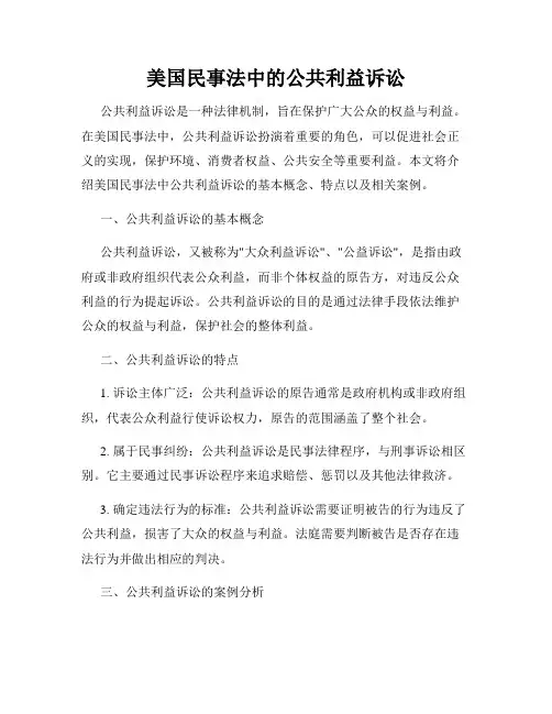 美国民事法中的公共利益诉讼