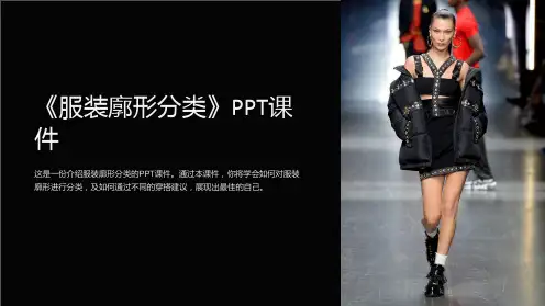 《服装廓形分类》课件