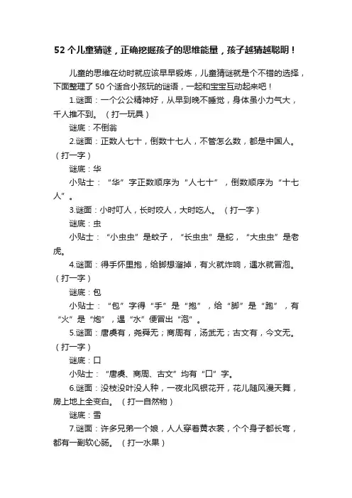 52个儿童猜谜,正确挖掘孩子的思维能量,孩子越猜越聪明!