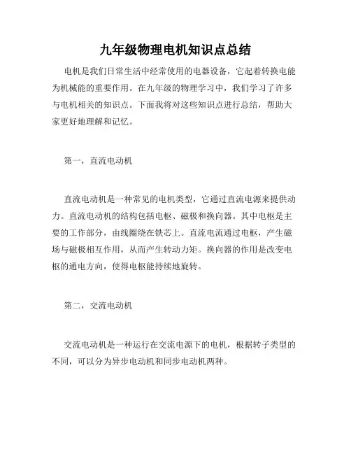 九年级物理电机知识点总结