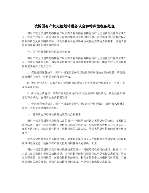 试析国有产权无偿划转税务认定和特殊性税务处理