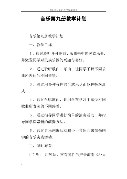 音乐第九册教学计划