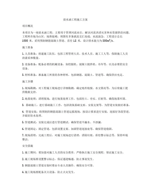 放水涵工程施工方案