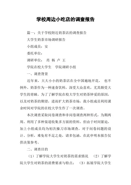 学校周边小吃店的调查报告