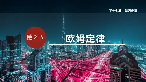 人教版九年级物理全册《欧姆定律》欧姆定律PPT精品课件