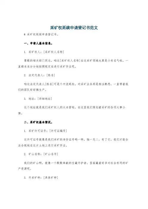 采矿权延续申请登记书范文