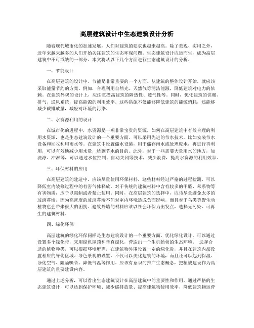 高层建筑设计中生态建筑设计分析