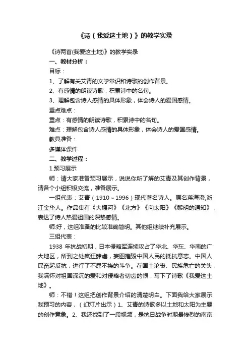 《诗（我爱这土地）》的教学实录