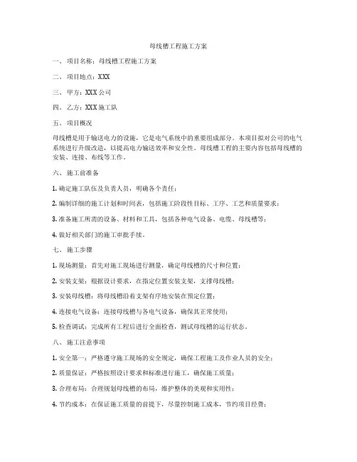 母线槽工程施工方案