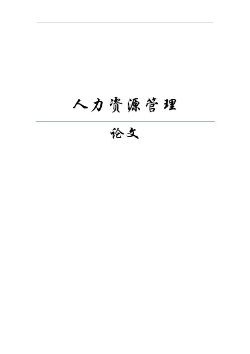人力资源管理作业