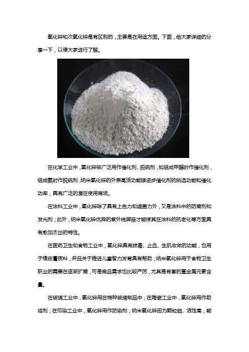 氧化锌和次氧化锌的区别