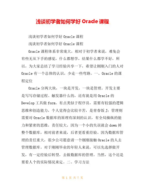 浅谈初学者如何学好Oracle课程