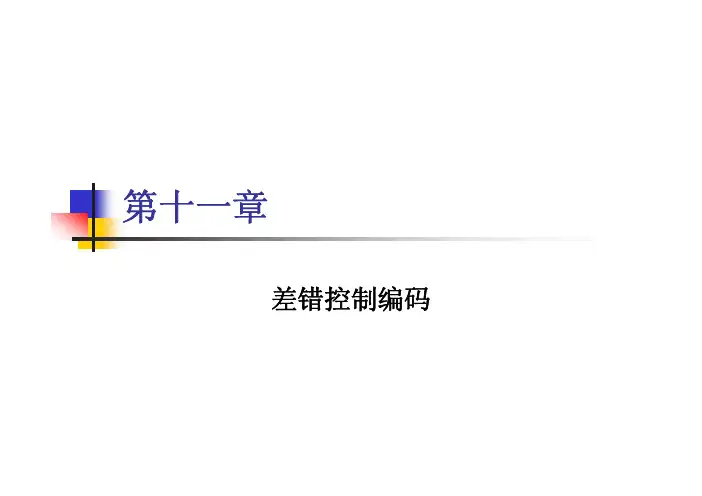第十一章 差错控制编码