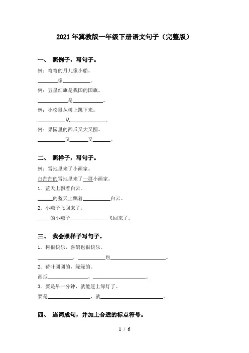 2021年冀教版一年级下册语文句子(完整版)