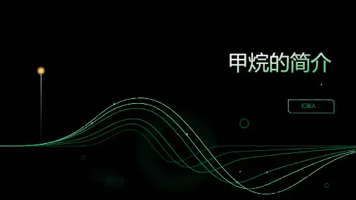 最简单的有机化合物——甲烷