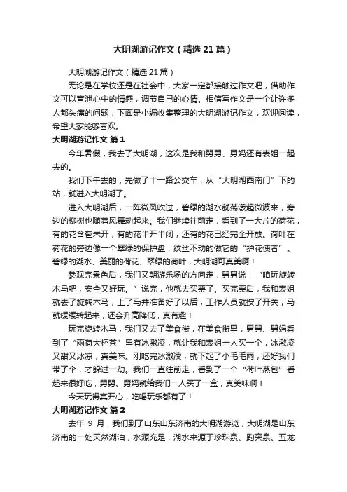 大明湖游记作文（精选21篇）