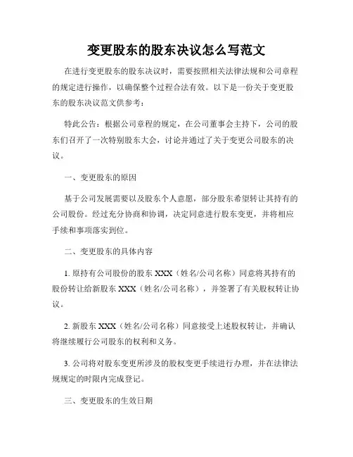 变更股东的股东决议怎么写范文
