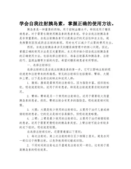 学会自我注射胰岛素,掌握正确的使用方法。