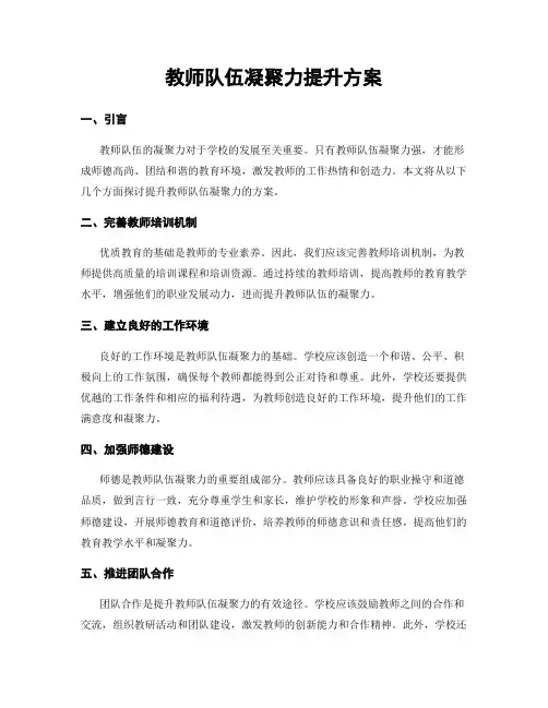 教师队伍凝聚力提升方案