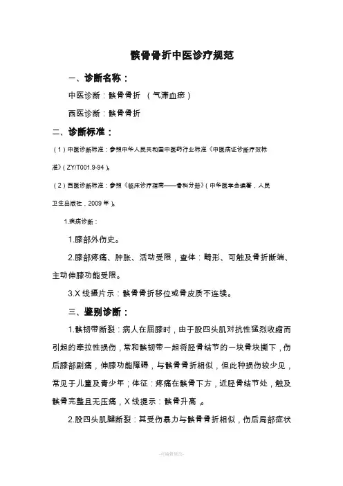 髌骨骨折(手术)中医诊疗规范