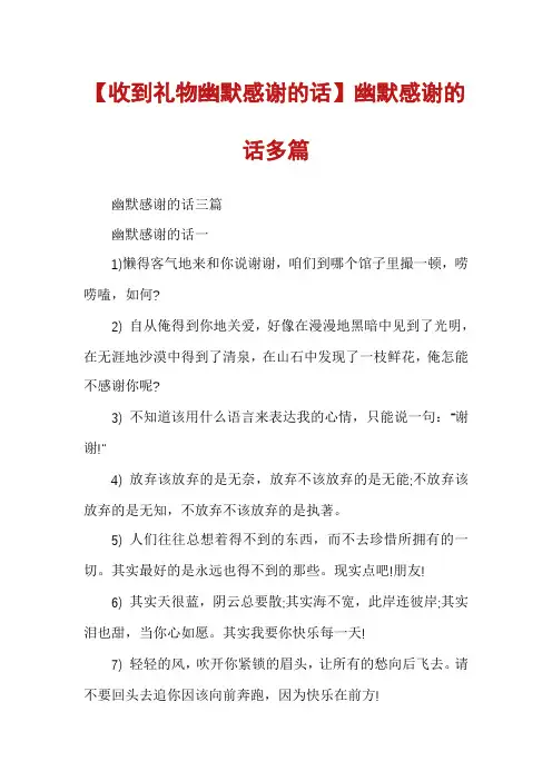 【收到礼物幽默感谢的话】幽默感谢的话多篇