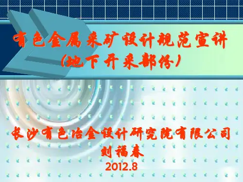 有色金属采矿设计规范