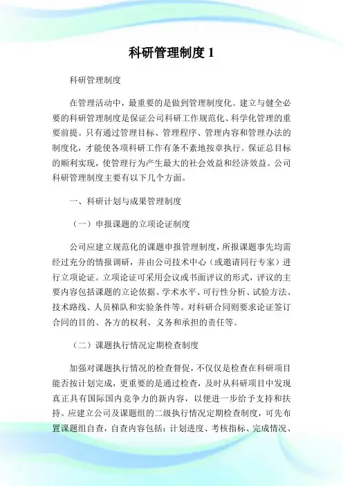 科研管理守则.doc_.doc