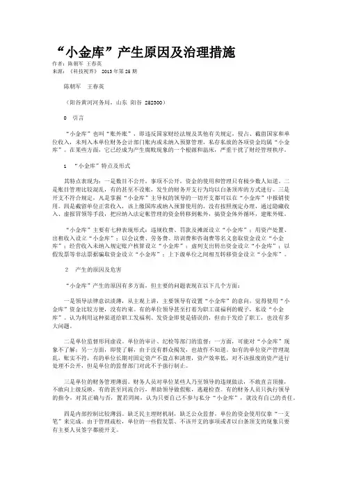 “小金库”产生原因及治理措施     