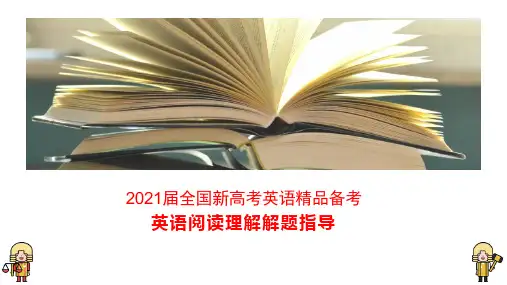 2021届全国新高考英语精品备考：阅读理解解题指导