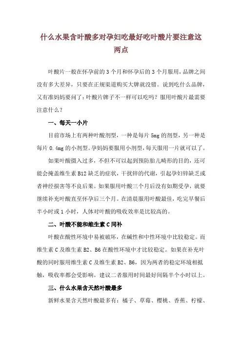 什么水果含叶酸多对孕妇吃最好 吃叶酸片要注意这两点