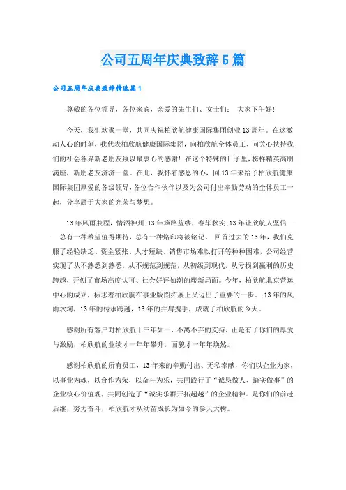 公司五周年庆典致辞5篇