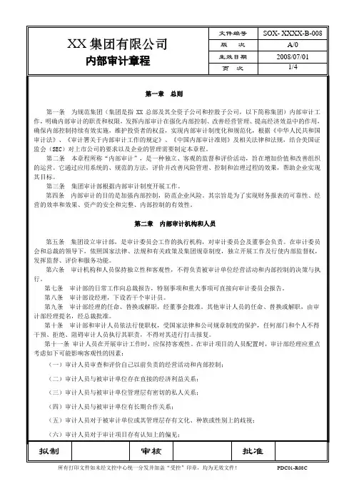 SOX-内部审计章程