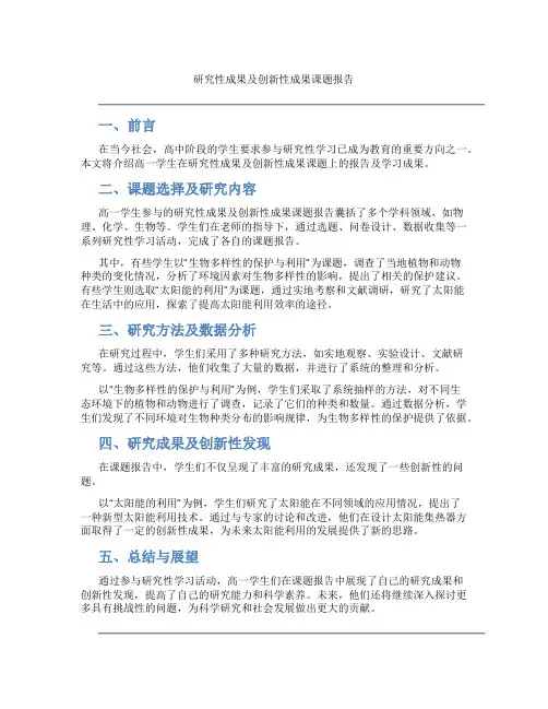 研究性成果及创新性成果课题报告高一