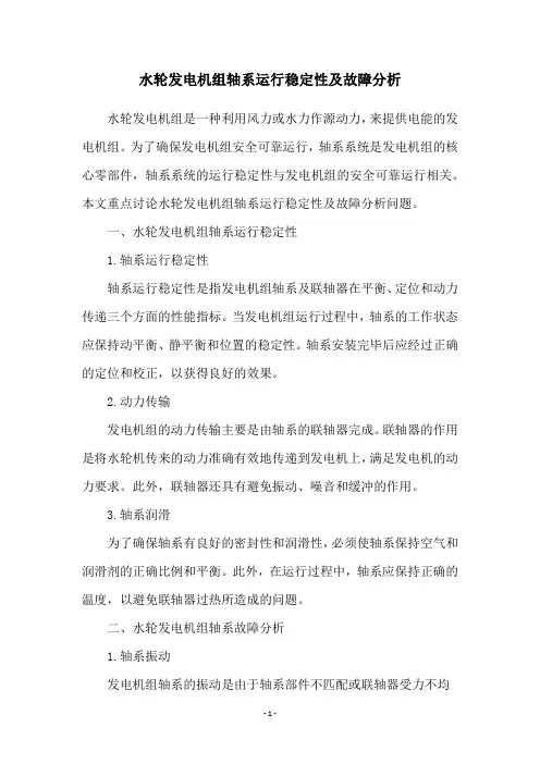 水轮发电机组轴系运行稳定性及故障分析